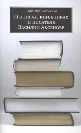 О книгах книжниках и писателе Василии Аксенове — 2390554 — 1