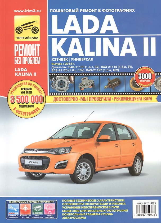 Книга Lada Kalina II. ВАЗ-2192 хэтчбек, ВАЗ-2194 универсал. Выпуск с 2013 года. Двигатели: ВАЗ-11186 и ВАЗ-21116 (1.6 л., 8V), ВАЗ-21126 и ВАЗ-21127 (1.6 л., 16V). Руководство по эксплуатации, техническому обслуживанию и ремонту () — 1