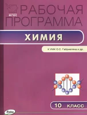 Рабочая программа по химии. 10 класс. К УМК О.С. Габриеляна и др. — 2573132 — 1