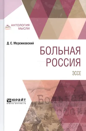 Книга Больная Россия Эссе (АнтМ) Мережковский (Дмитрий Мережковский)