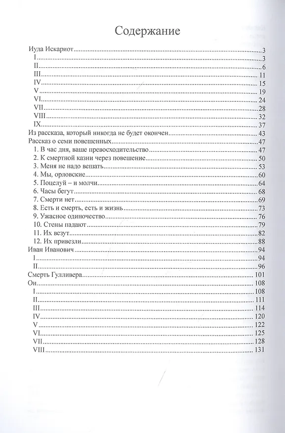 Книга Иуда Искариот (Леонид Андреев) — 2