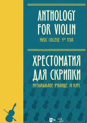 Хрестоматия для скрипки. Музыкальное училище. IV курс. Ноты — 2962275 — 1