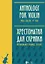 Хрестоматия для скрипки. Музыкальное училище. IV курс. Ноты — 2962275 — 1