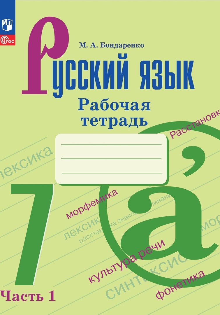 

Русский язык. 7 класс. Рабочая тетрадь. В двух частях. Часть 1