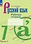 Русский язык. 7 класс. Рабочая тетрадь. В двух частях. Часть 1 — 2982483 — 1