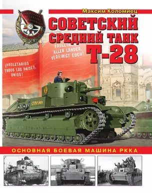 Советский средний танк Т-28. Основная боевая машина РККА — 3014923 — 1