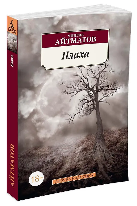 Книга Плаха (Чингиз Айтматов) — 2