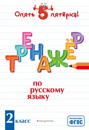 Тренажер по русскому языку. 2 класс — 2803750 — 1