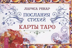 Книга Послания стихий. Карты Таро (брошюра) (Лариса Ренар)