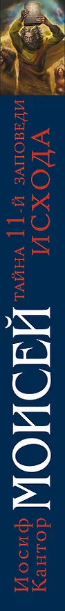Книга Моисей. Тайна 11-й заповеди Исхода (Иосиф Кантор) — 3