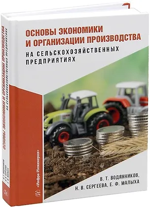 Книга Основы экономики и организации производства на сельскохозяйственных предприятиях (Владимир Водянников, Наталья Сергеева, Екатерина Малыха)