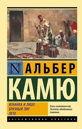 Книга Изнанка и лицо. Брачный пир. Лето (Альбер Камю)