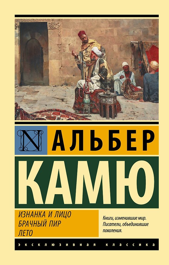 Книга Изнанка и лицо. Брачный пир. Лето (Альбер Камю) — 1