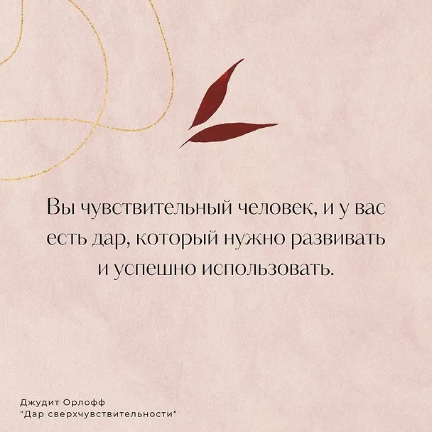Книга Дар сверхчувствительности. Книга для нежных и ранимых (Джудит Орлофф) — 6