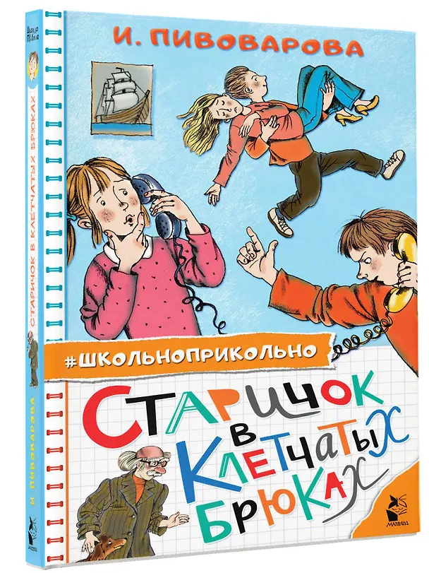 Книга Старичок в клетчатых брюках (Ирина Пивоварова) — 4