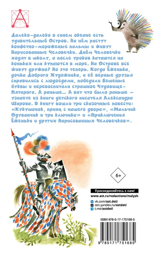 Книга Приключения Ёженьки и другие сказочные повести (Александр Шаров) — 2