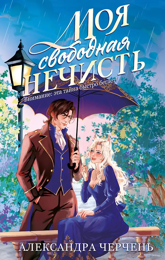 Книга Моя свободная нечисть (Александра Черчень) — 1
