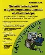 Книга Дизайн помещений и проектирование зданий на компьютере (Александр Лебедев)