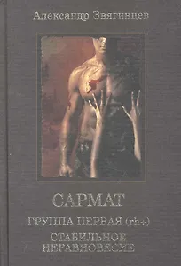 Сармат: Группа первая, rh (+). Стабильное неравновесие.