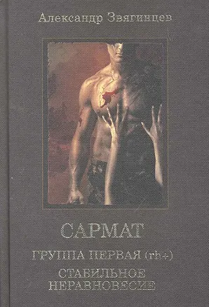 Книга Сармат: Группа первая, rh (+). Стабильное неравновесие. (Александр Звягинцев)