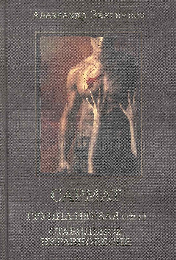 Книга Сармат: Группа первая, rh (+). Стабильное неравновесие. (Александр Звягинцев) — 1