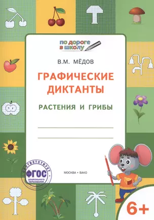 По дороге в школу. Графические диктанты. Растения и грибы. 6-7 лет. ФГОС — 2505901 — 1