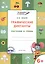 По дороге в школу. Графические диктанты. Растения и грибы. 6-7 лет. ФГОС — 2505901 — 1