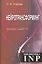 Нейротрансформинг. Команда нашего "Я" — 2528775 — 1