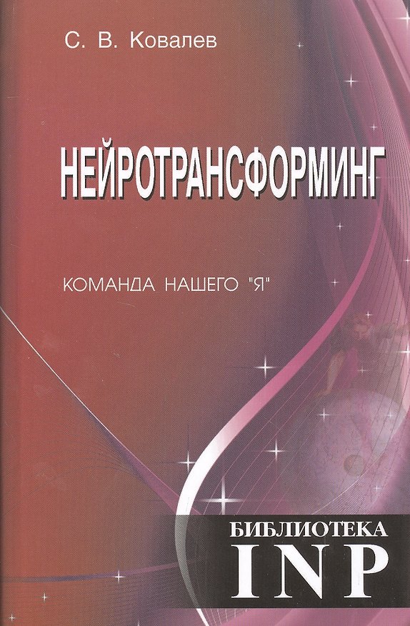 Книга Нейротрансформинг. Команда нашего "Я" (Сергей Ковалев) — 1