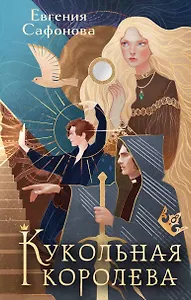 Кукольная королева. Коллекционное оформление