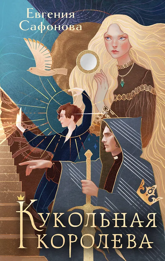 Книга Кукольная королева. Коллекционное оформление (Евгения Сафонова) — 1