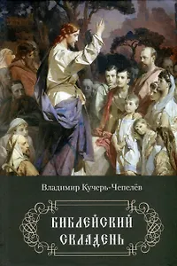 Библейский складень