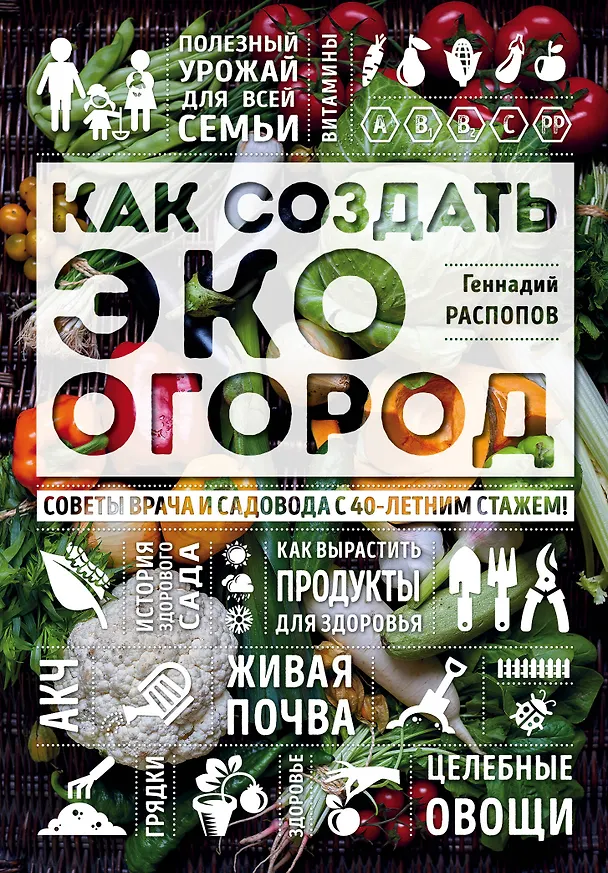 Книга Как создать эко огород. Советы врача и садовода с 40-летним стажем! (Геннадий Распопов) — 1