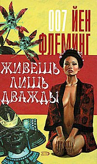 Книга Живешь лишь дважды: Детективный роман (Йен Флеминг) — 1