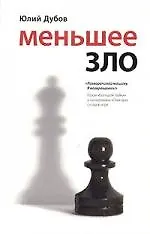Книга Меньшее зло (Юлий Дубов) — 1