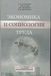 Учебно-методический комплекс по дисциплине "Экономика и социология труда" / Бараненко С., Дудин М. и др. (Юрайт)