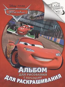 Disney. Тачки. Альбом для рис. и раскрашивания