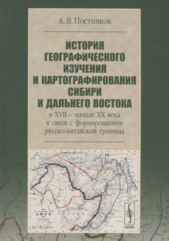 История географического изучения и картографирования Сибири и Дальнего Востока … (3 изд.) (Постников Алексей Владимирович Постников
