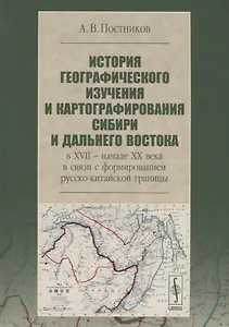 История географического изучения и картографирования Сибири и Дальнего Востока … (3 изд.) (Постников