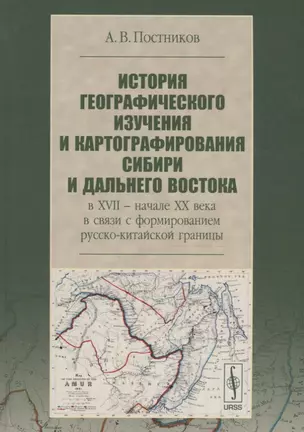 История географического изучения и картографирования Сибири и Дальнего Востока … (3 изд.) (Постников — 2642994 — 1