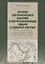 История географического изучения и картографирования Сибири и Дальнего Востока … (3 изд.) (Постников — 2642994 — 1