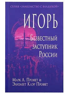 Игорь. Безвестный заступник России