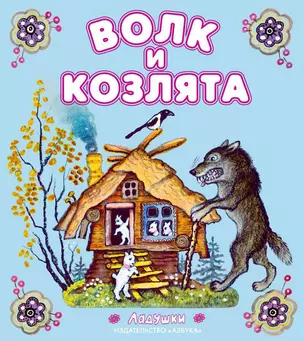 Волк и козлята — 2336335 — 1