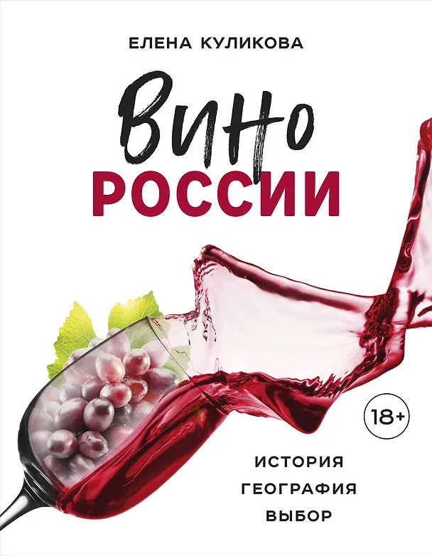 Книга Вино России. История, география, выбор (Елена Куликова) — 1