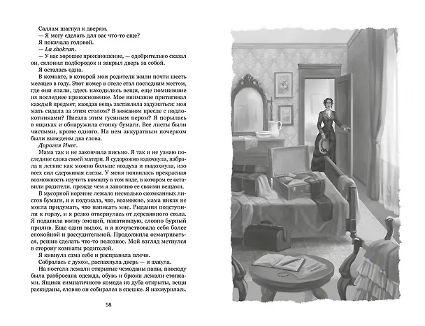 Книга О чем молчит река (Изабель Ибаньез) — 33