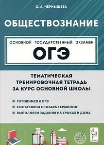 Обществознание. ОГЭ. Тематическая тренировочная тетрадь за курс основной школы