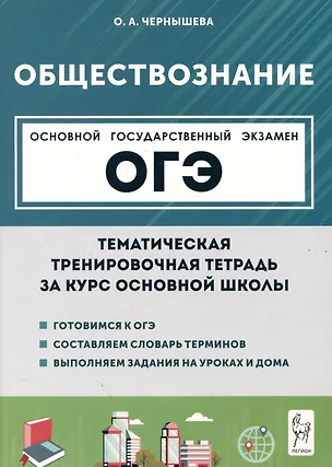 Книга Обществознание. ОГЭ. Тематическая тренировочная тетрадь за курс основной школы (Ольга Чернышева)