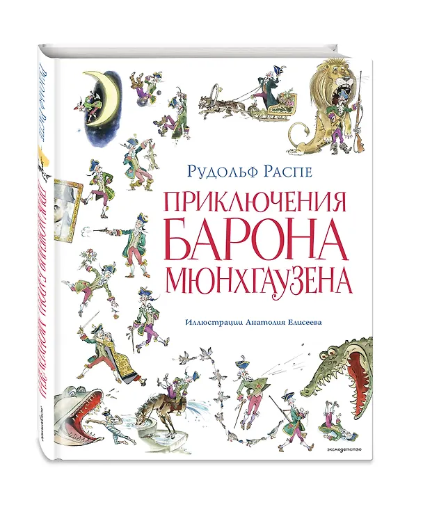 Книга Приключения барона Мюнхгаузена (ил. А. Елисеева, послесловие М. Столярова) (Рудольф Распе) — 5