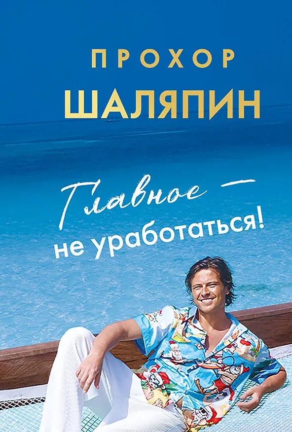Книга Главное - не уработаться! Дневник легкой жизни (Прохор Шаляпин) — 1