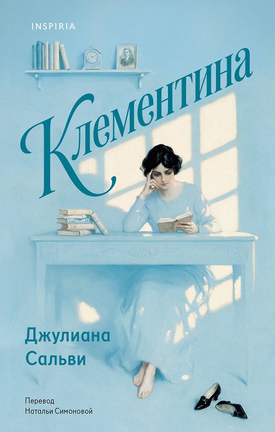 Книга Клементина (Джулиана Сальви) — 1